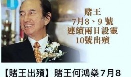 港媒爆料赌王离世视频在线观看,港媒独家揭秘赌王离世瞬间！”